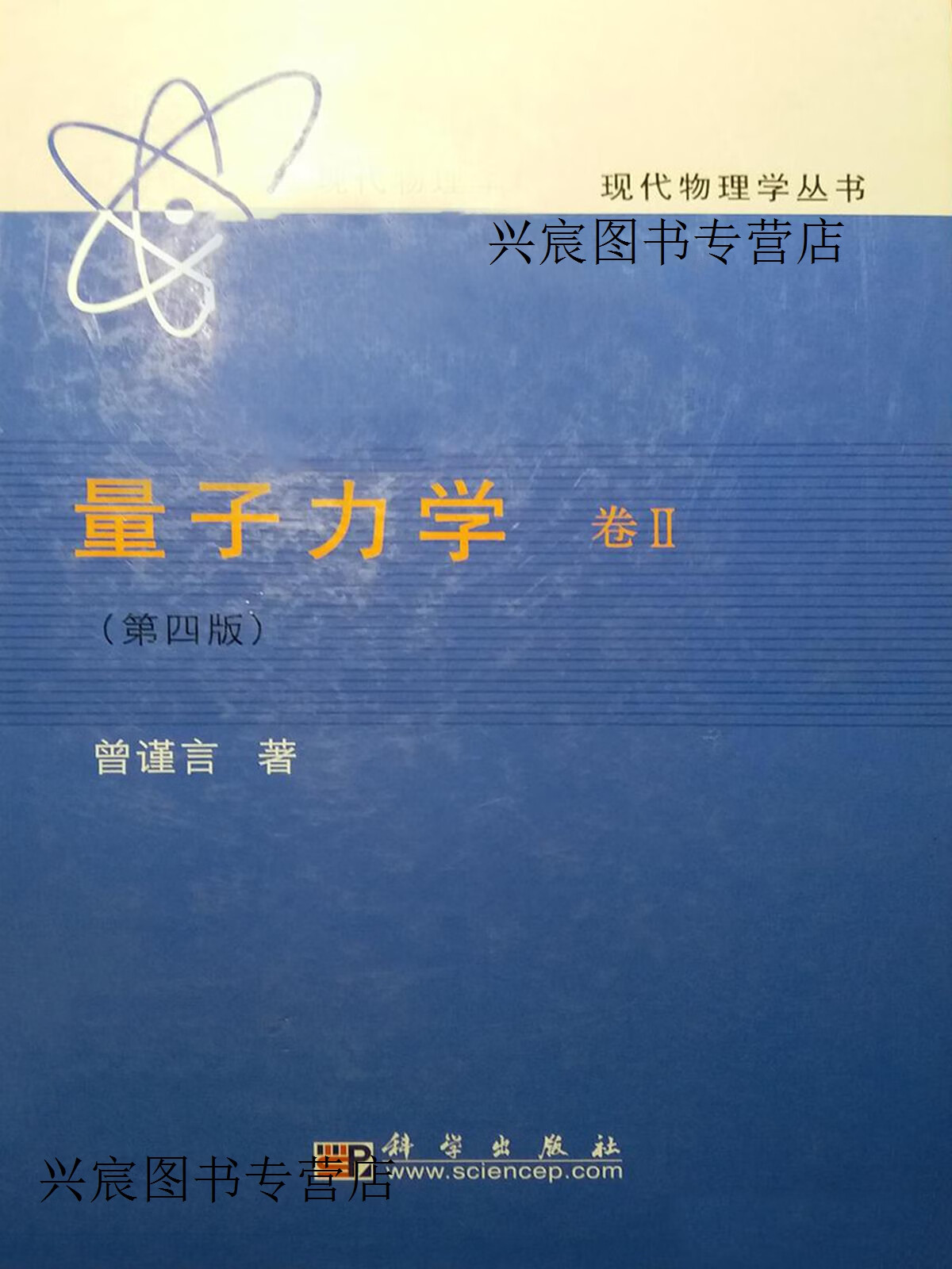 量子力学,曾谨言著,科学出版社