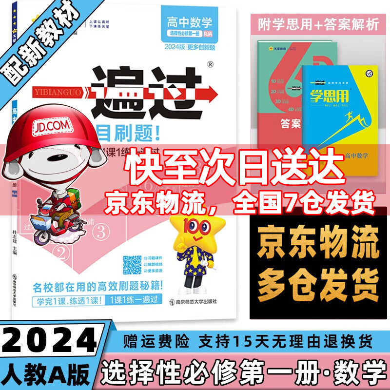 高二上册新教材】2024高中一遍过高二上选择性必修一选修一选择性必修第1一册语文数学英语物理化学生物政治历史地理新高考练习册配学思用全套可选 数学选择性必修一RJ人教A版 课本同步讲解练习题