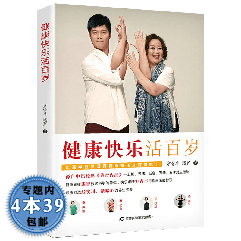 【包邮】探究自然活到百岁的智慧书籍 健康快乐活百岁 定价39.8