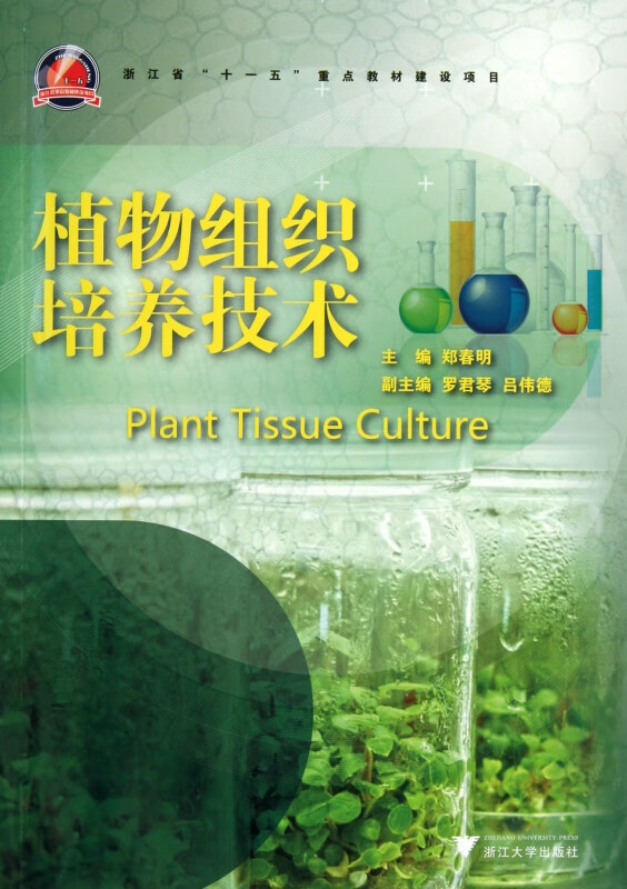 植物组织培养技术 郑春明
