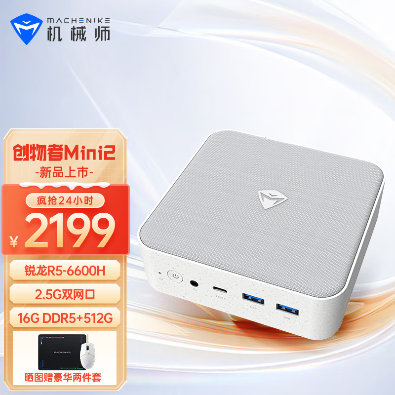 机械师创物者Mini2迷你口袋主机 AMD锐龙R5-6600H高性能商务办公游戏电脑台式机 R5-6600H/二代/16G/512G AMD R5 16GB 512GB SSD