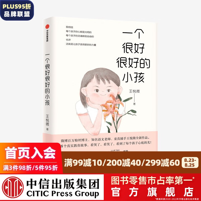 一个很好很好的小孩 王悦微 著 家庭教育 中国版 窗边的小豆豆 探索教育真谛 中信出版社图书