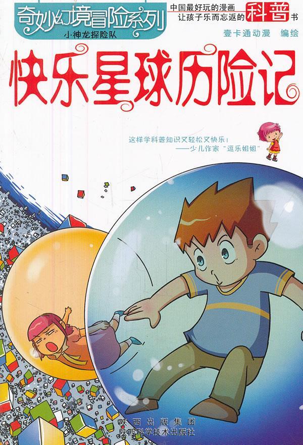快乐星球历险记 壹卡通动漫 编 9787536953604【正版图书】