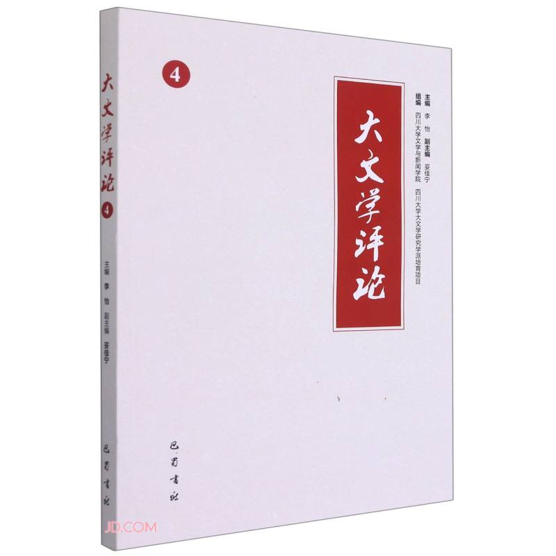 大文学评论(4)