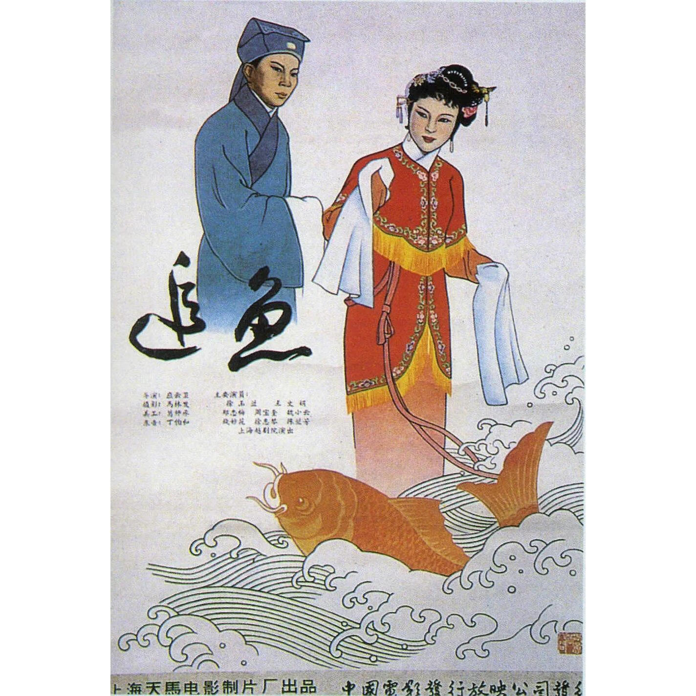 eaeonxe经典越剧电影 追鱼 (1960)dvd高清版 王文娟 / 徐玉兰