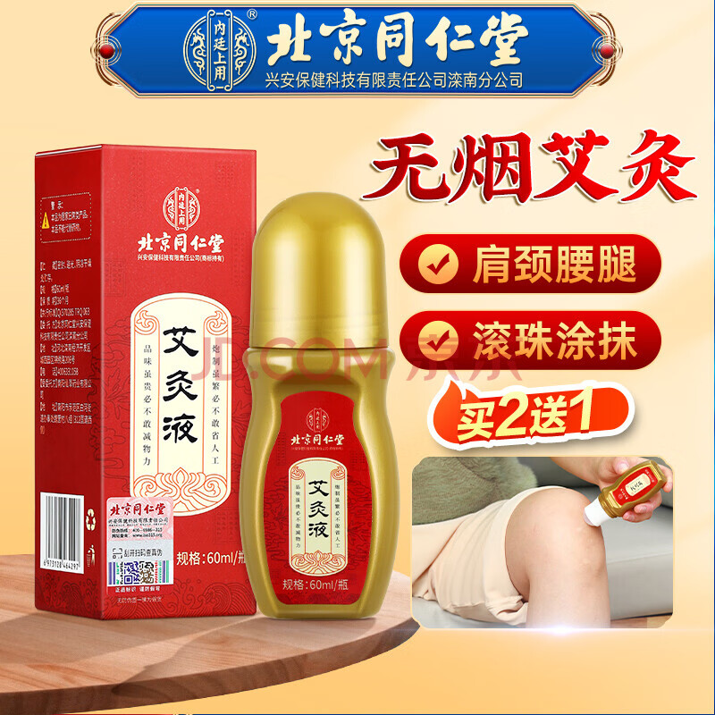 【药房直售】北京同仁堂艾灸液滚珠涂抹 腰椎肩颈膝关节通经活络1瓶