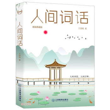 人间词话(典藏版)