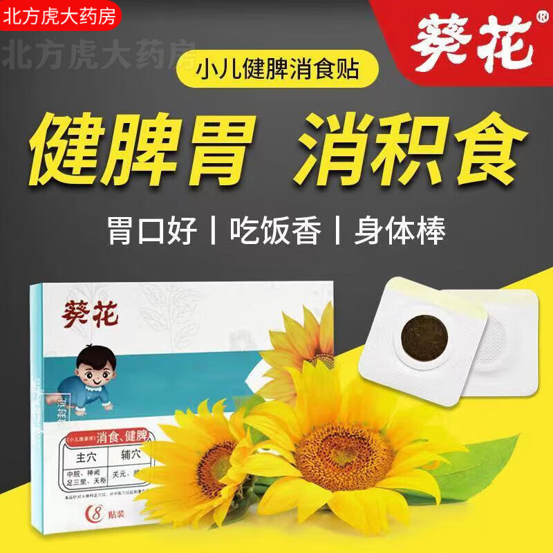 葵花小儿健脾消食贴婴幼儿健脾胃肚脐贴宝宝积食贴儿童调理脾胃贴 1