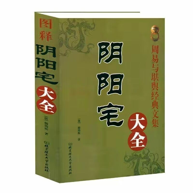 534页无删减大本风水学全书阴阳宅 居家入门基础地理风水