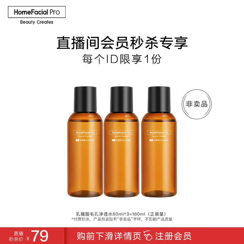 HomeFacialPro【直播专享】HFP乳糖酸毛孔净透水60ml*3（套装已含附件，共3件）