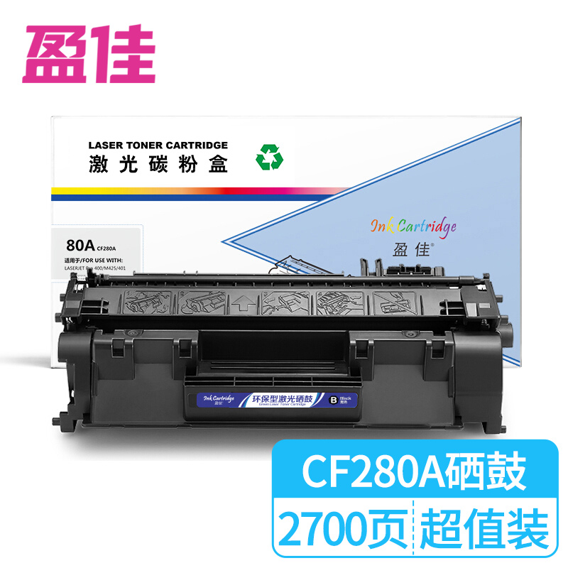 盈佳CF280A 黑色硒鼓 适用于 惠普HP400 M401DN M401D M401N M425DN M425DW打印机硒鼓-商专版