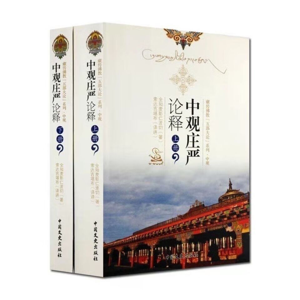 藏传 五部大论系列:中观庄严论释(上下册)2本索达吉堪布