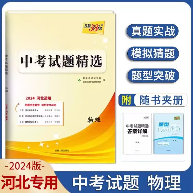 【可选科目】2024河北中考试题精选语文数学英语文综理综道法政治物理化学生物真题模拟卷天利38套初一二三七八九年级初中毕业升学文化课考试河北中考五年真题卷含2023年真题 物理