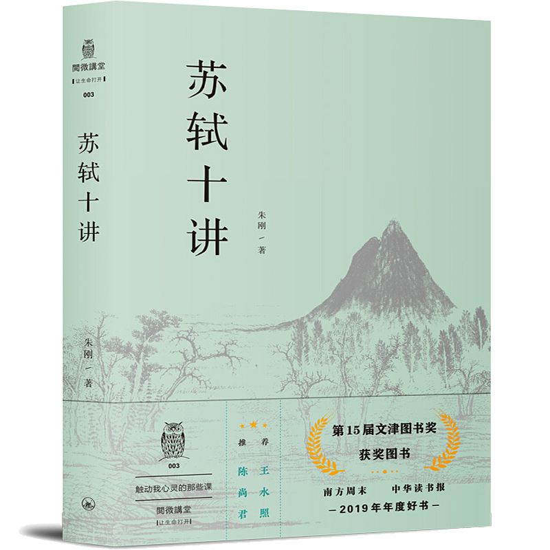 苏轼十讲 朱刚 上海三联书店