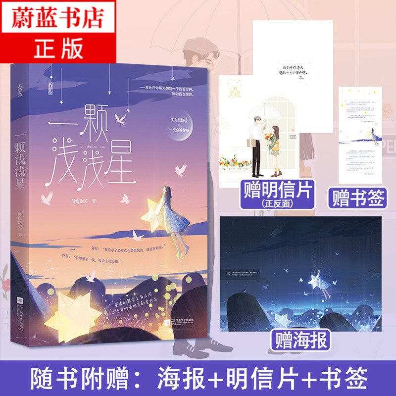 【赠海报 片 书签】一颗浅浅星 酥皮泡芙著 花火初恋久别重逢都市娱乐