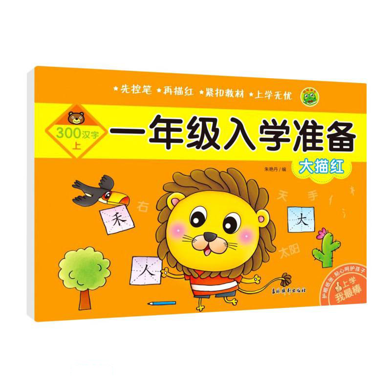 大描红(300汉字上)/一年级入学准备