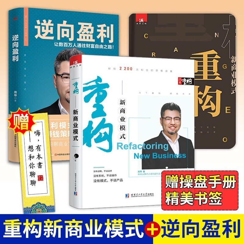 【可选书籍】周导的书 重构1.0+2.0 重构实体店与社群变现/新商业模式+逆向盈利3.0 八大硬核模式 重构新商业模式+逆向盈利