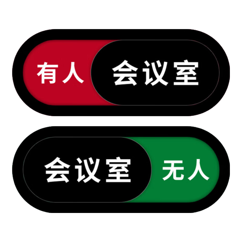 固鄉(xiāng) 可切換狀態(tài)牌 可定制 使用狀態(tài)牌 可滑動(dòng)門牌 亞克力標(biāo)識(shí)牌 提示牌 會(huì)議室 20*8cm 黑色