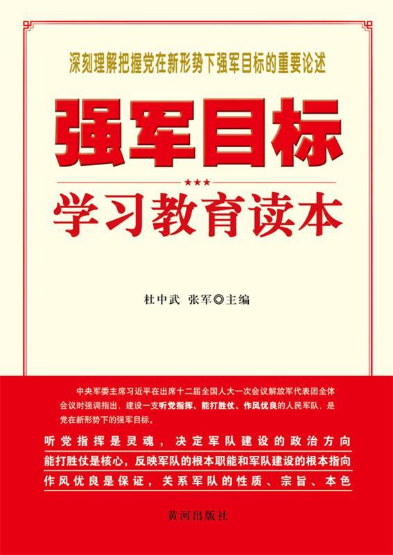 强军目标学习教育读本 杜中武,张军 黄河出版社