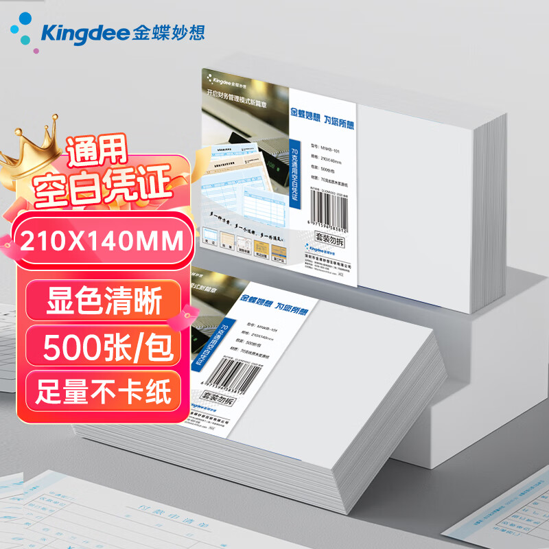 金蝶妙想凭证纸240*140mm 加厚空白凭证打印纸 通用空白单据 适用于各类财务软件打印 【70克优选 】210*140mm 500张/包