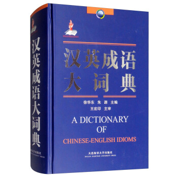 汉英成语大词典 徐华东,朱源 编 大连海事大学出版社【正版图书】