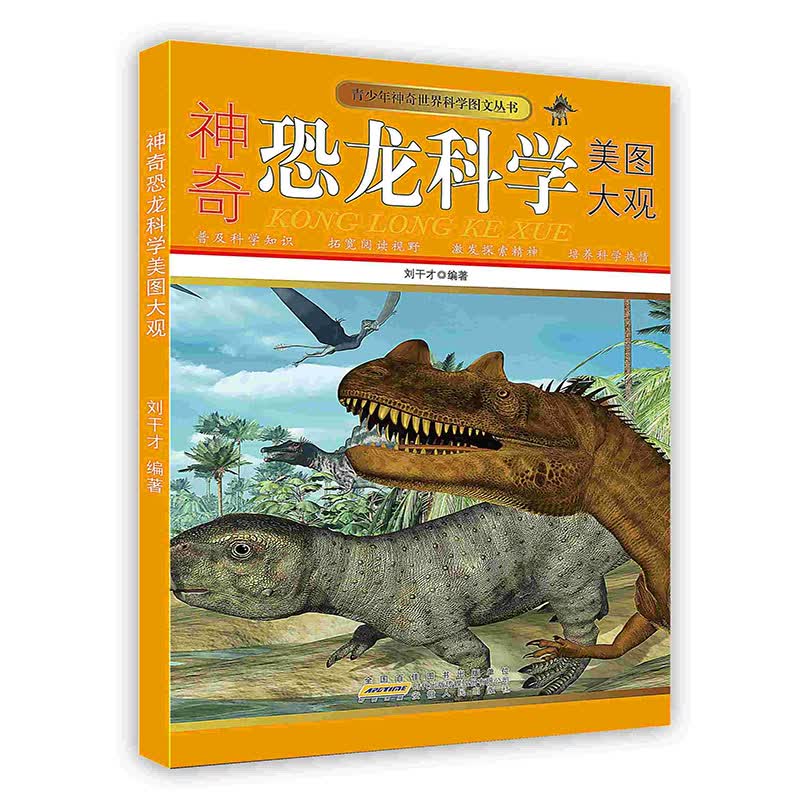 [按需印刷]神奇恐龙科学美图大观