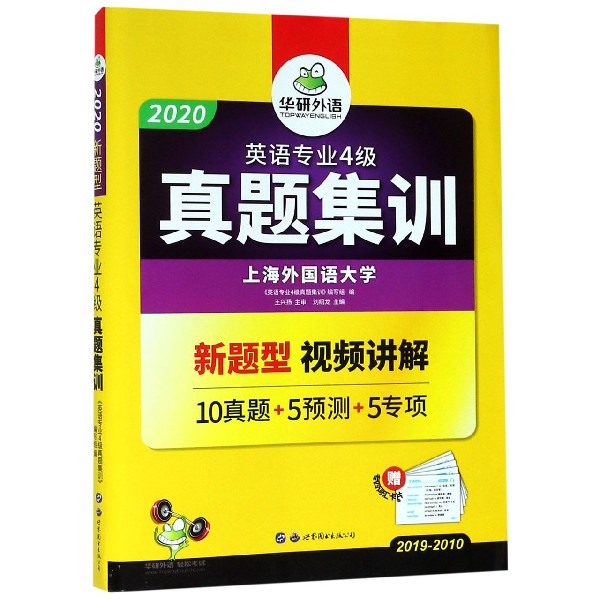 (2020新题型)英语专业4级真题集训