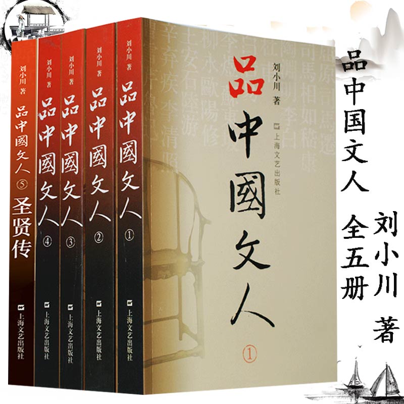 5册品中国文人1-5圣贤传刘小川文学家传记读懂现代文学品读中国文