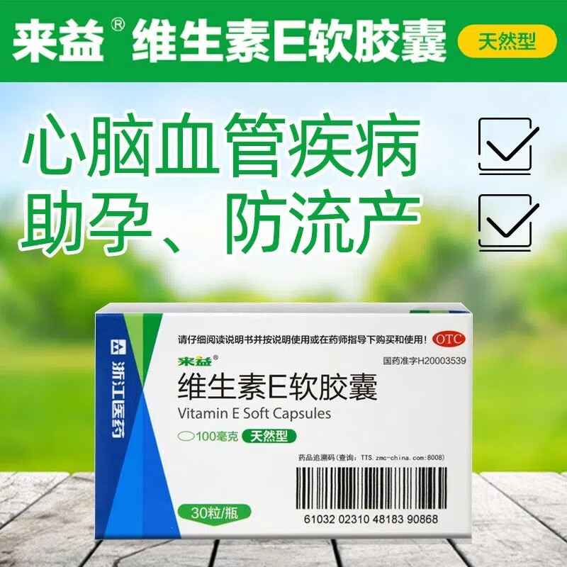 来益 维生素e软胶囊 100mg*30粒(天然型) 1盒【30粒】
