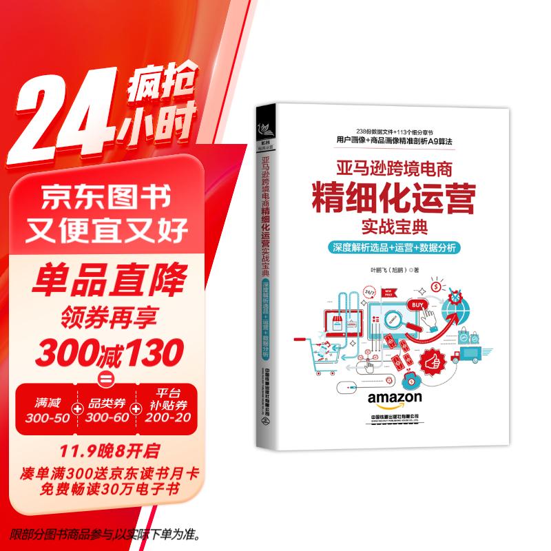 亚马逊跨境电商精细化运营实战宝典：深度解析选品+运营+数据分析