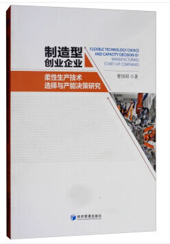 制造型创业企业柔性生产技术选择与产能决策研究【放心选购】