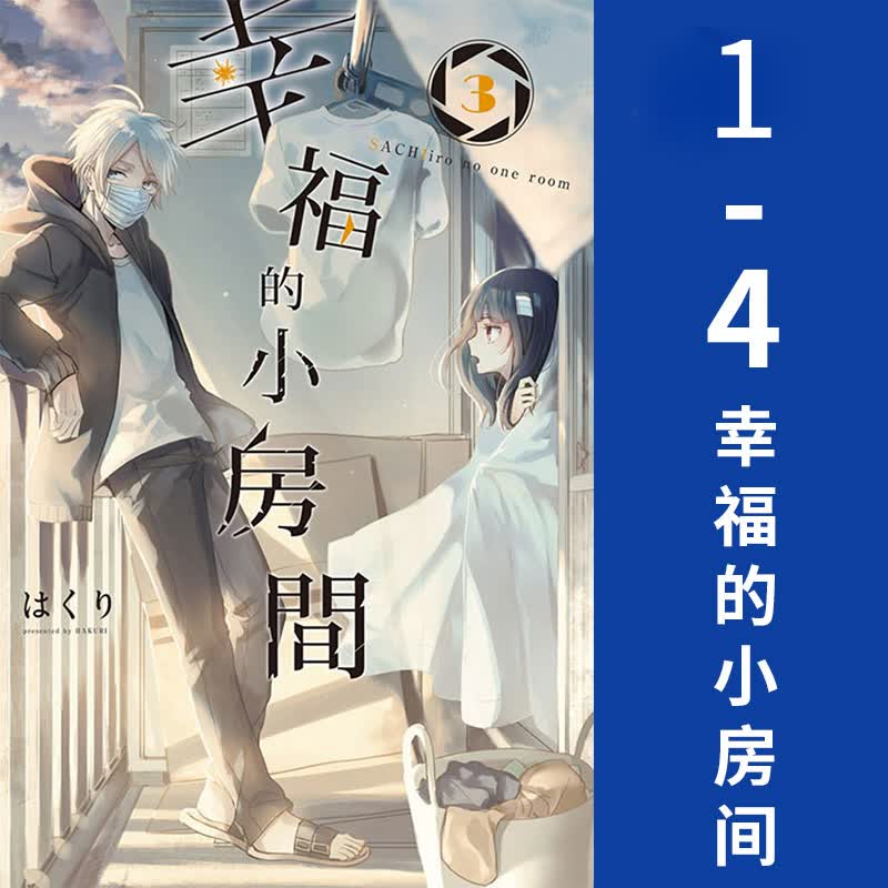 【中图台版】漫画 幸福的小房间第1-4册 繁体中字漫画书东立出版