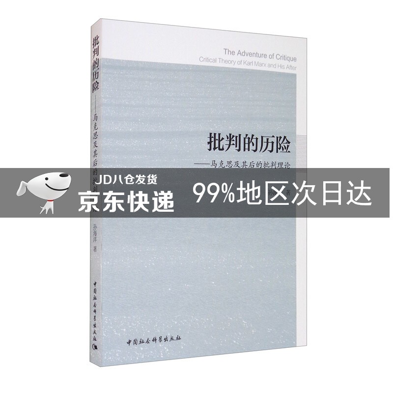 批判的历险——马克思及其后的批判理论