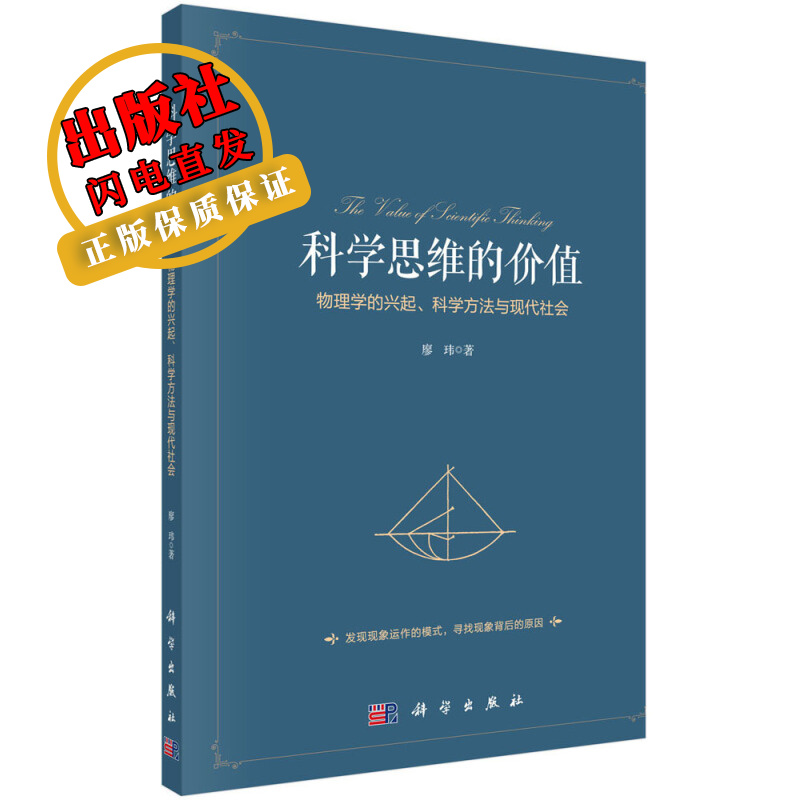 科学思维的价值：物理学的兴起、科学方法与现代社会/廖玮