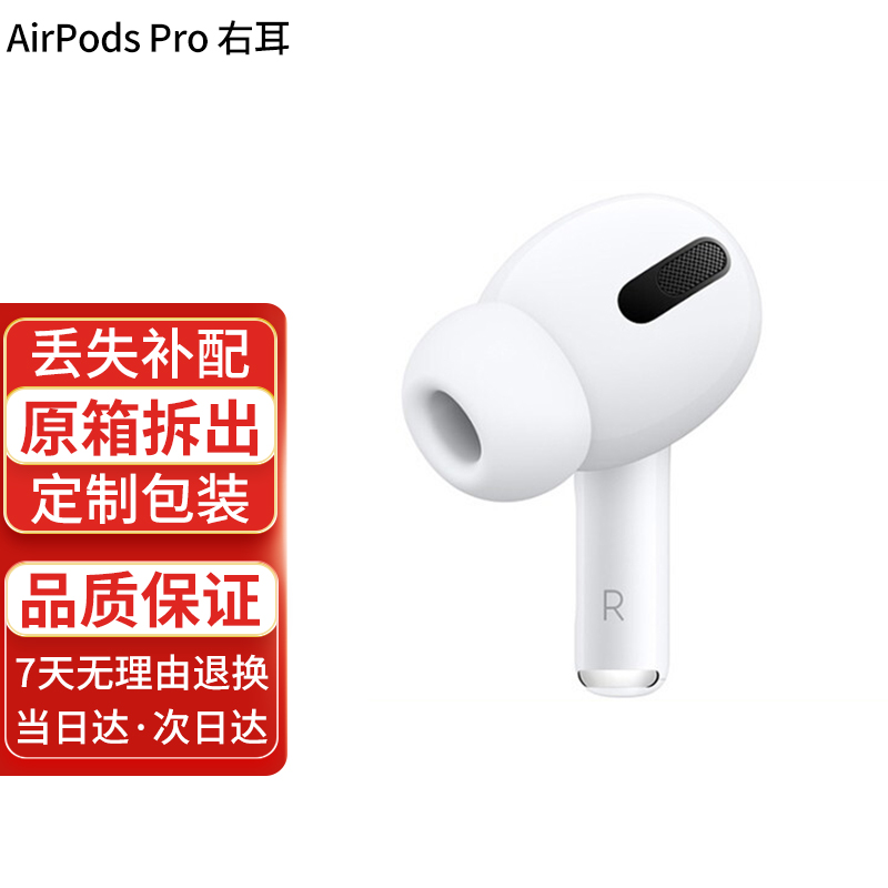 苹果（Apple） AirPods2代/3代/Pro无线蓝牙耳机 单个左右耳 充电盒/仓  补配服务 【airpods pro丢失补配】单只(单个)右耳 国行版