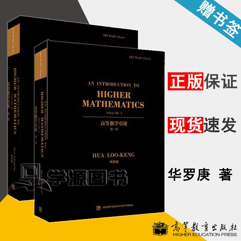 包邮 华罗庚 高等数学引论 英文版 第一卷 第二卷 全2册 Hua Loo-Keng 高等教育出版社