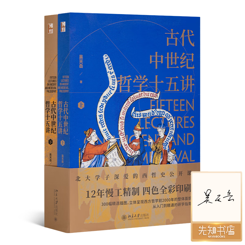 【签名版】吴天岳《古代中世纪哲学十五讲》 【签名版】《古代中世纪