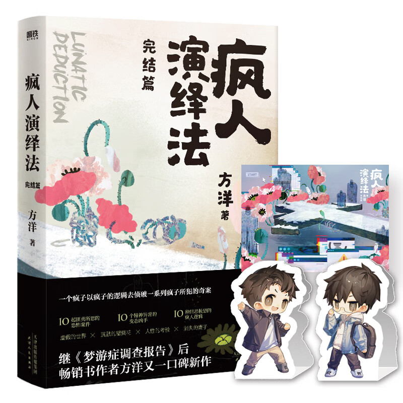 疯人演绎法.完结篇 方洋 9787201189284正版书籍