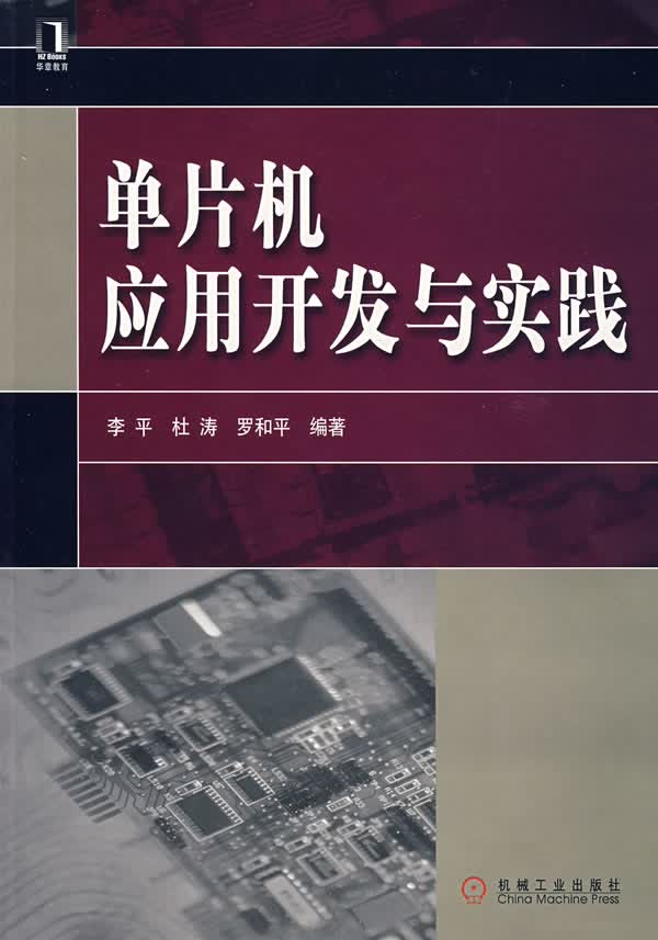 单片机应用开发与实践【正版图书】