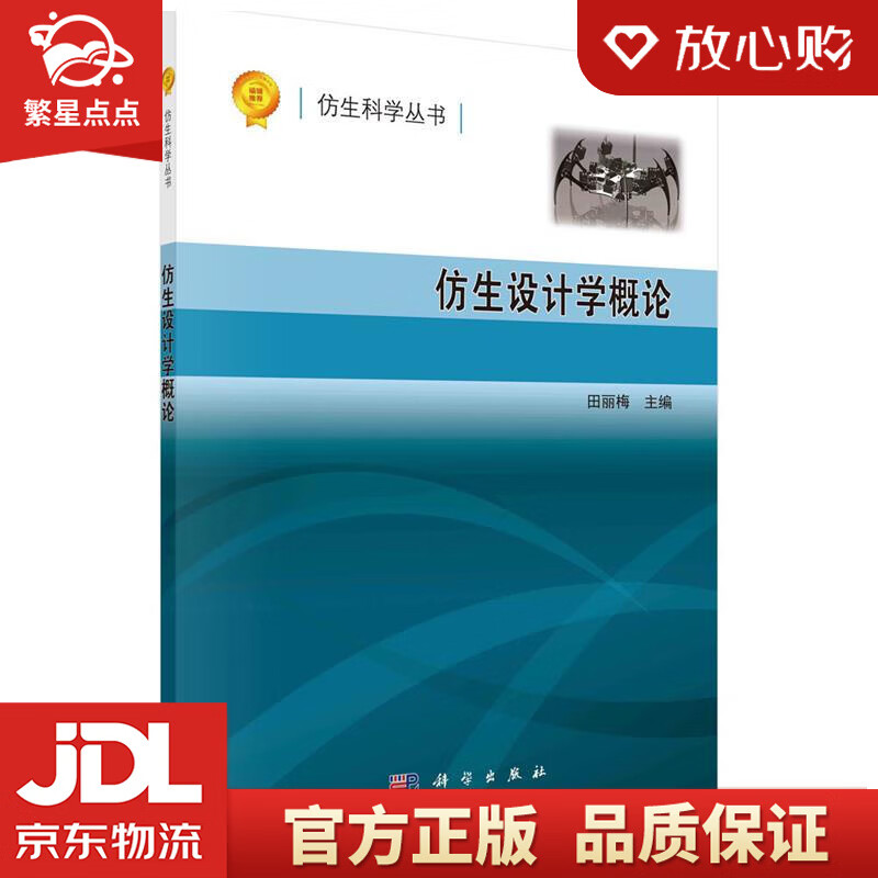 仿生设计学概论 田丽梅 科学出版社