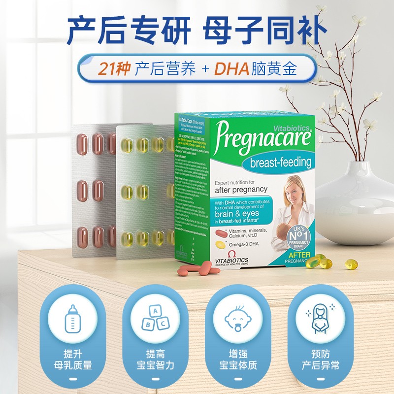 VITABIOTICS薇塔贝尔叶酸3段 产后哺乳期营养84粒复合维生素DHA鱼油钙铁锌 【追奶增奶】哺乳期营养片84粒 84粒*1盒