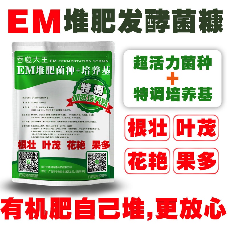 有机肥发酵剂有机肥堆肥发酵em浓缩菌糠菌种植物种养生物肥料厨余垃圾