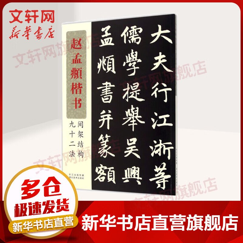 赵孟頫楷书间架结构九十二法