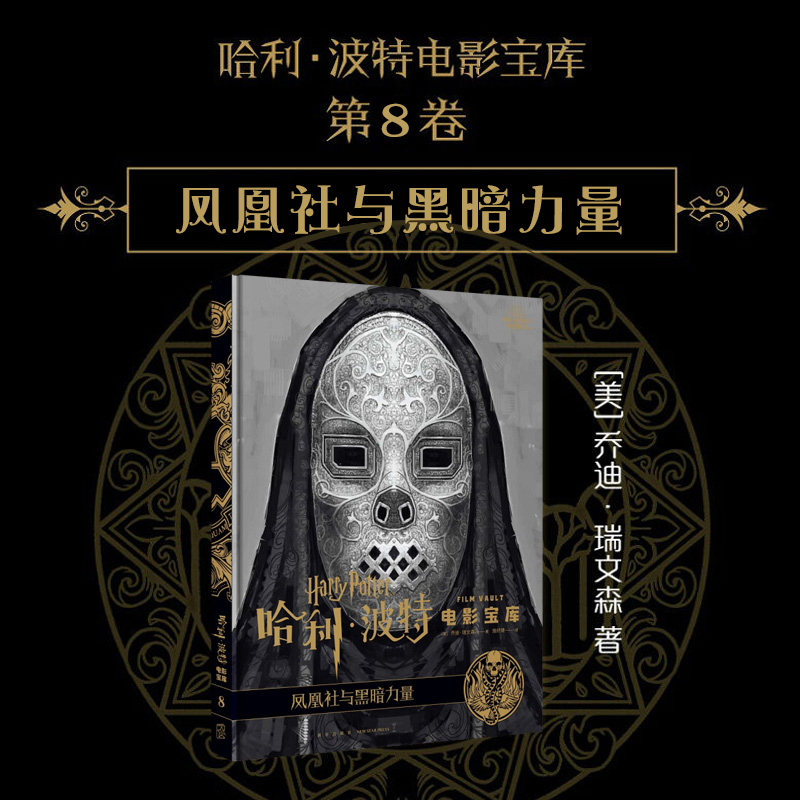 凤凰社与黑暗力量(精)/哈利·波特电影宝库