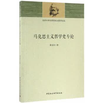 马克思主义哲学史专论【正版书籍】