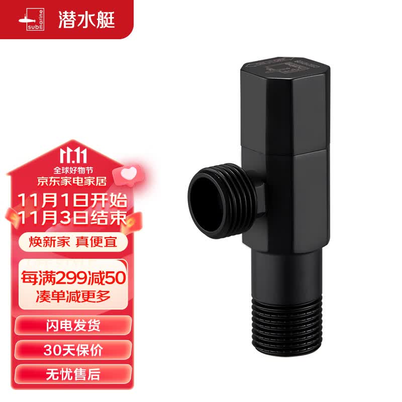 潜水艇（Submarine）F003B四分冷热水通用角阀止水阀主体黄铜加厚陶瓷阀芯三角阀 黑色高性价比高么？
