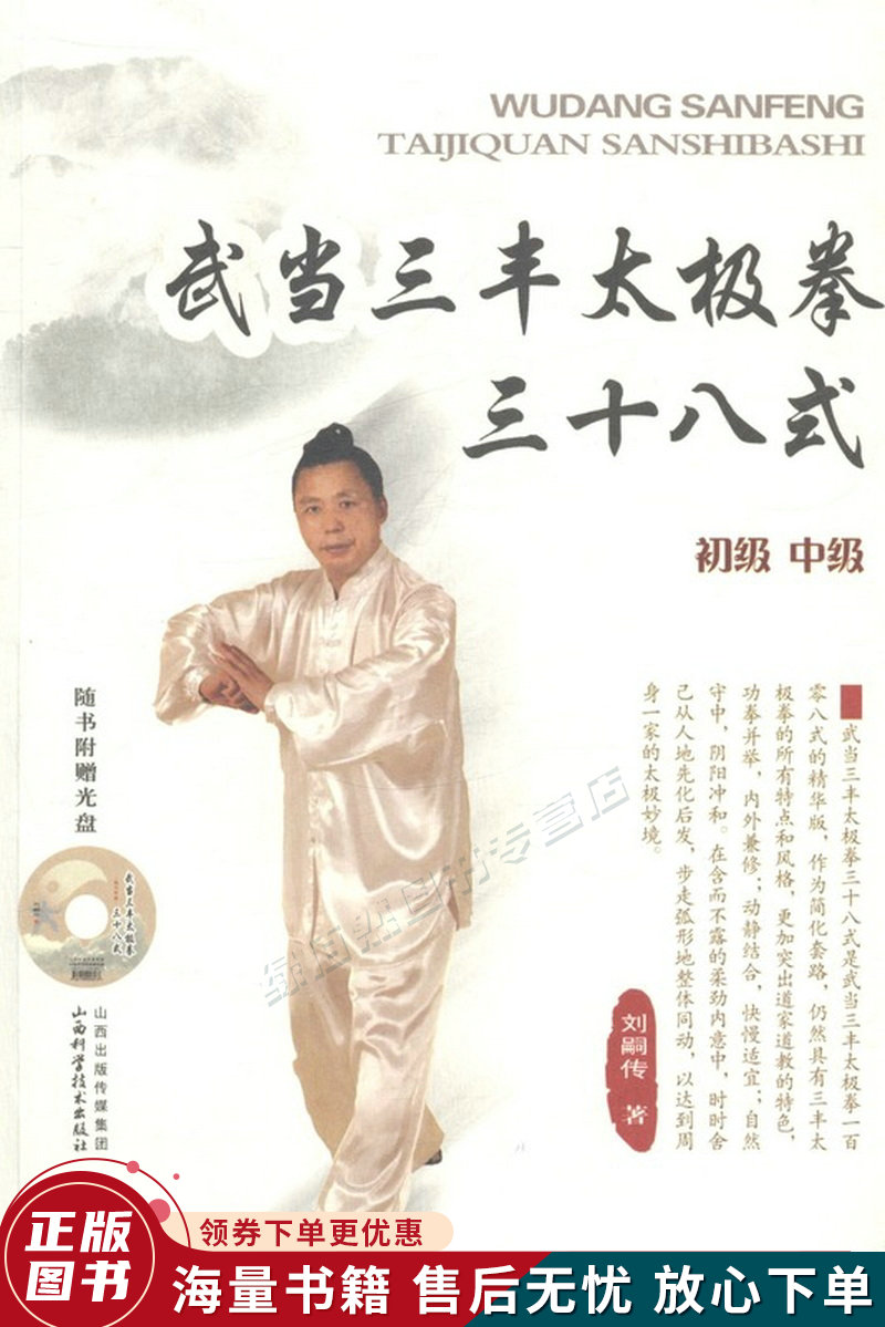 武当三丰太极拳三十八式初级中级