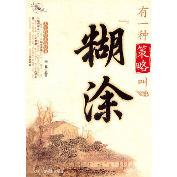 二手有一种策略叫"糊涂"人生哲学明德中国电影出版社9787106029