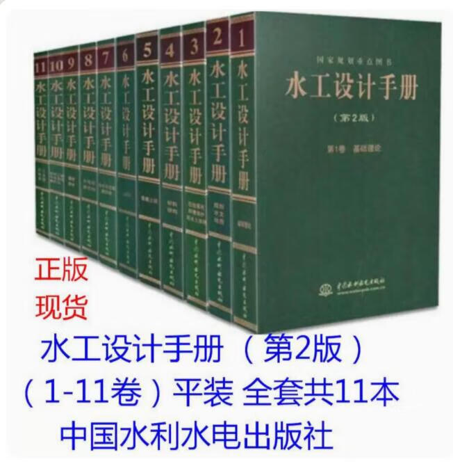 现货 水工设计手册全册 共11卷 第2版 平装版 第二版 1-11 全套