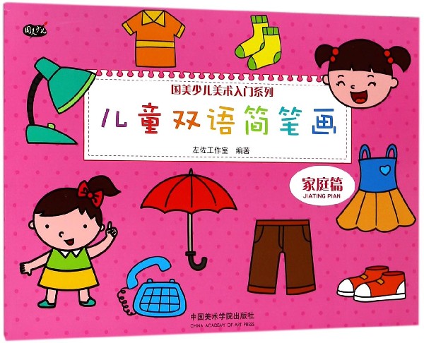 儿童双语简笔画(家庭篇)/国美少儿美术入门系列